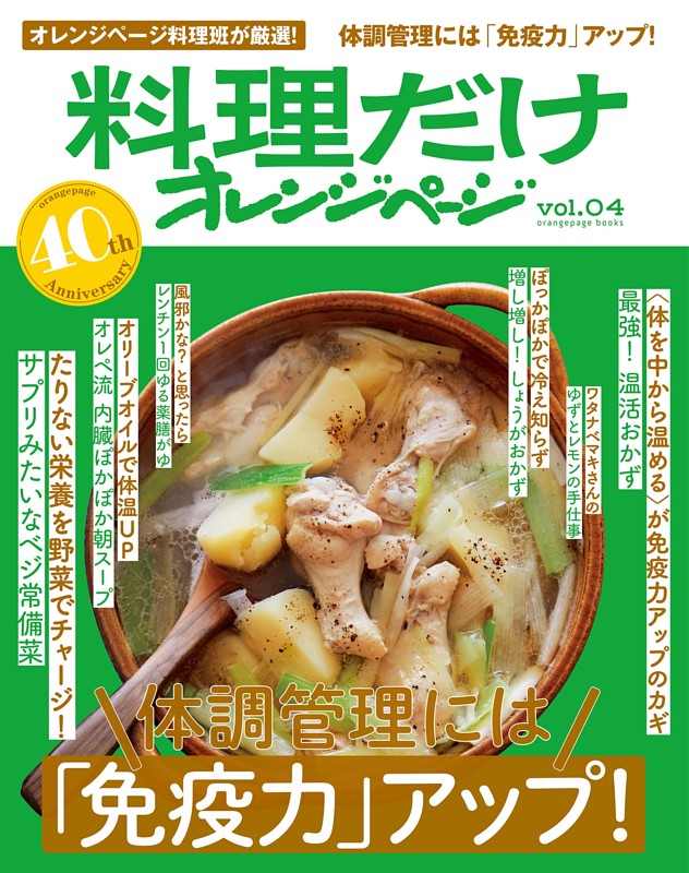 料理だけオレンジページvol.4　体調管理には「免疫力」アップ！