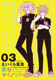 青春マイノリティ！！（３）