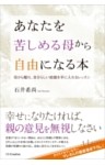 あなたを苦しめる母から自由になる本
