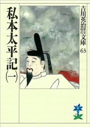 私本太平記（一）