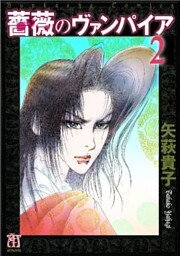 薔薇のヴァンパイア　２巻