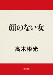 顔のない女