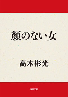 顔のない女