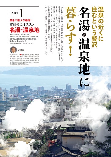 温泉の近くに住むという贅沢 名湯・温泉地に暮らす！