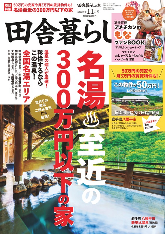 田舎暮らしの本 2025年11月号