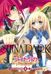 シャイナ・ダルク　3巻 ～黒き月の王と蒼碧の月の姫君～