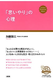 「思いやり」の心理（大和出版）