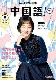 ＮＨＫテレビ 中国語！ ナビ2026年5月号