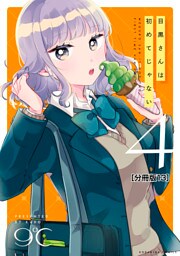 目黒さんは初めてじゃない　分冊版（１３）