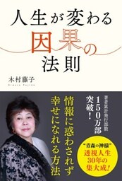 人生が変わる因果の法則