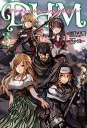 ダンジョン+ハーレム+マスター ： 3