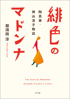 緋色のマドンナ