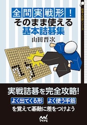全問実戦形！ そのまま使える基本詰碁集
