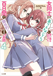 女同士とかありえないでしょと言い張る女の子を、百日間で徹底的に落とす百合のお話 女同士とかありえないでしょと言い張る女の子を、百日間で徹底的に