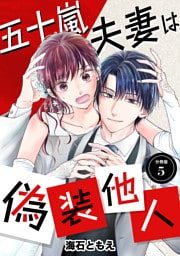 五十嵐夫妻は偽装他人 【分冊版】 5