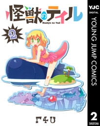 怪獣のテイル 2