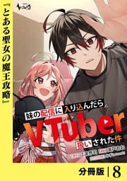 妹の配信に入り込んだらVTuber扱いされた件【分冊版】8