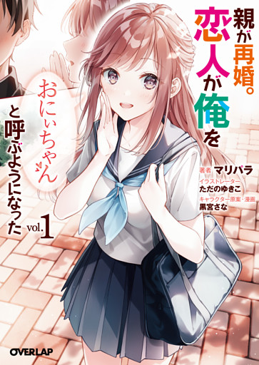 親が再婚。恋人が俺を「おにぃちゃん」と呼ぶようになった