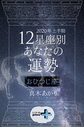 2020年上半期 12星座別あなたの運勢 おひつじ座