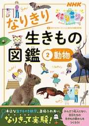ＮＨＫなりきり！むーにゃん生きもの学園　なりきり生きもの図鑑　２　動物