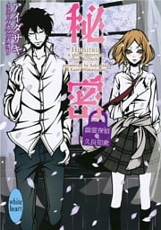 秘密　幽霊探偵　久良知漱