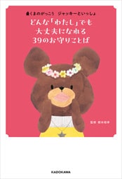 くまのがっこう　ジャッキーといっしょ　どんな「わたし」でも大丈夫になれる ３９のお守りことば