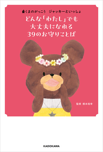 くまのがっこう　ジャッキーといっしょ　どんな「わたし」でも大丈夫になれる ３９のお守りことば