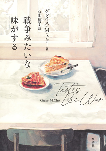 戦争みたいな味がする