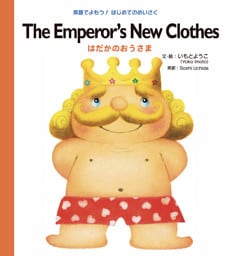 Ｔｈｅ Ｅｍｐｅｒｏｒ’ｓ Ｎｅｗ Ｃｌｏｔｈｅｓ はだかのおうさま