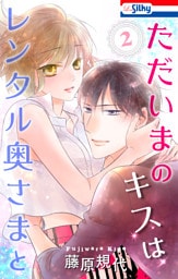 ただいまのキスはレンタル奥さまと【おまけ描き下ろし付き】　2巻