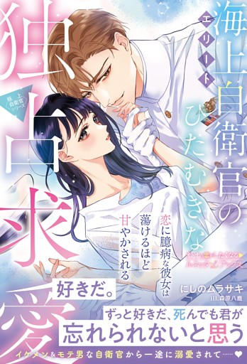 〈極上自衛官シリーズ〉エリート海上自衛官のひたむきな独占求愛～恋に臆病な彼女は蕩けるほど甘やかされる～