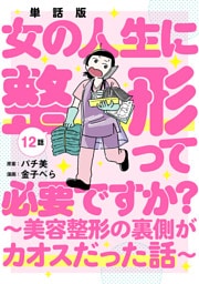【単話版】女の人生に整形って必要ですか？〜美容整形の裏側がカオスだった話〜　第12話