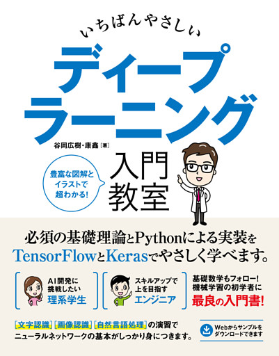 いちばんやさしい ディープラーニング 入門教室