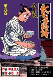 弐十手物語【合本版】　9