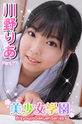 美少女学園　川野りあ　Part.77
