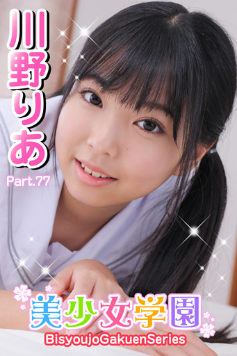 美少女学園　川野りあ　Part.77