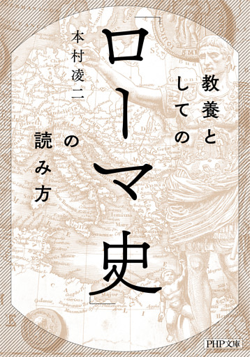 教養としての「ローマ史」の読み方（PHP文庫）