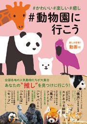 ＃かわいい＃楽しい＃癒し＃動物園に行こう