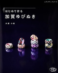 はじめて作る加賀ゆびぬき