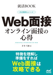 就活BOOK　内定獲得のメソッド　Web面接　オンライン面接の心得