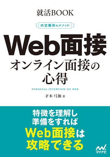 就活BOOK　内定獲得のメソッド　Web面接　オンライン面接の心得