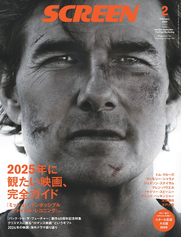 SCREEN 2025年2月号 | dマガジンなら人気雑誌が読み放題！