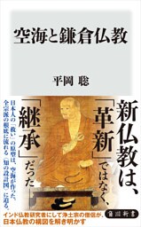 空海と鎌倉仏教