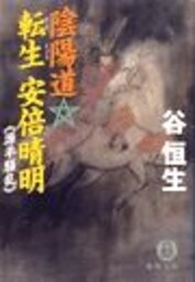 陰陽道転生　安倍晴明２〈源平騒乱〉（電子復刻版）
