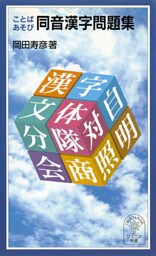 ことばあそび　同音漢字問題集