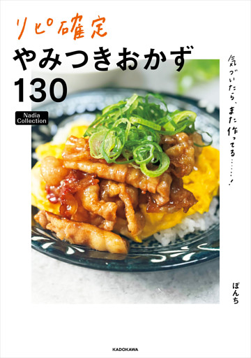 気づいたら、また作ってる……！　リピ確定やみつきおかず130　Nadia Collection