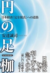 円の足枷 日本経済「完全復活」への道筋