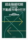 超金融緩和期における不動産市場の行方