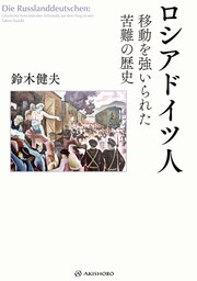 ロシアドイツ人――移動を強いられた苦難の歴史