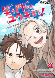 笑う門にはユウキ来る！-零次と優希の百年荘備忘録- 20